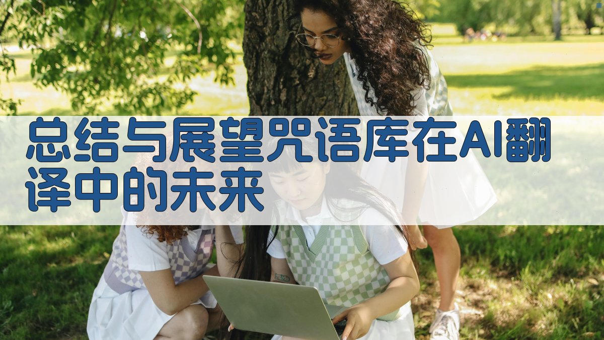 总结与展望：咒语库在AI翻译中的未来 图2