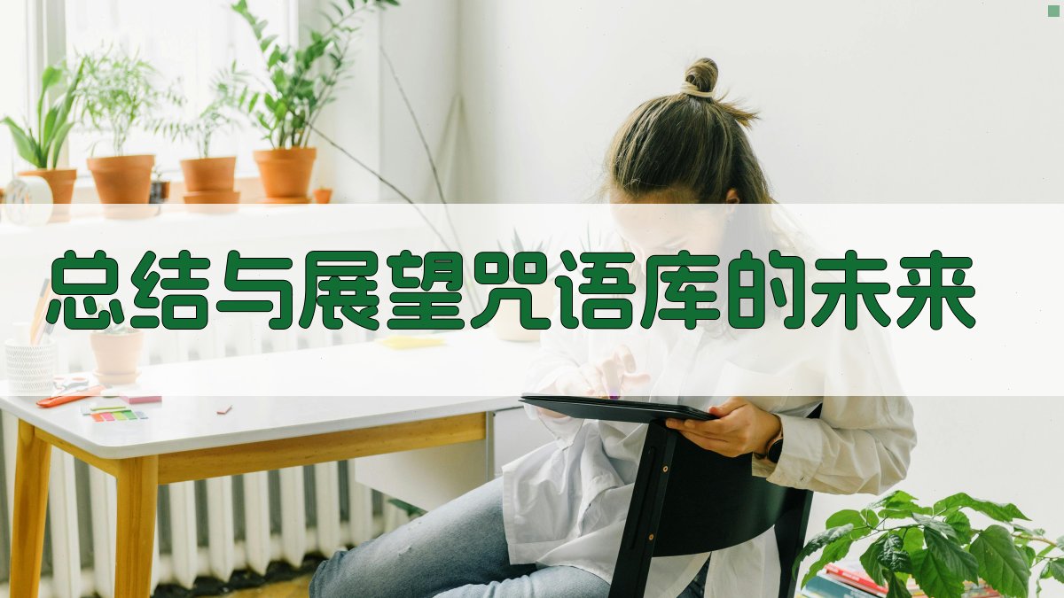 (总结与展望：咒语库的未来) 图3