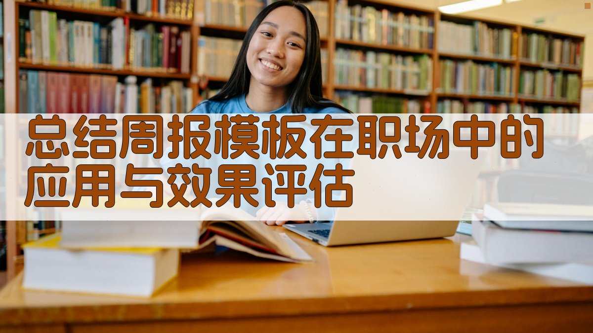 总结周报模板在职场中的应用与效果评估 图4