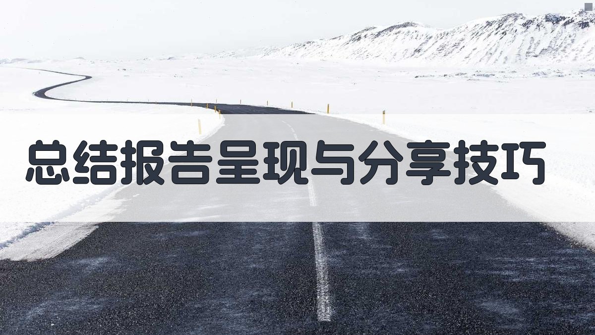 总结报告呈现与分享技巧 图3