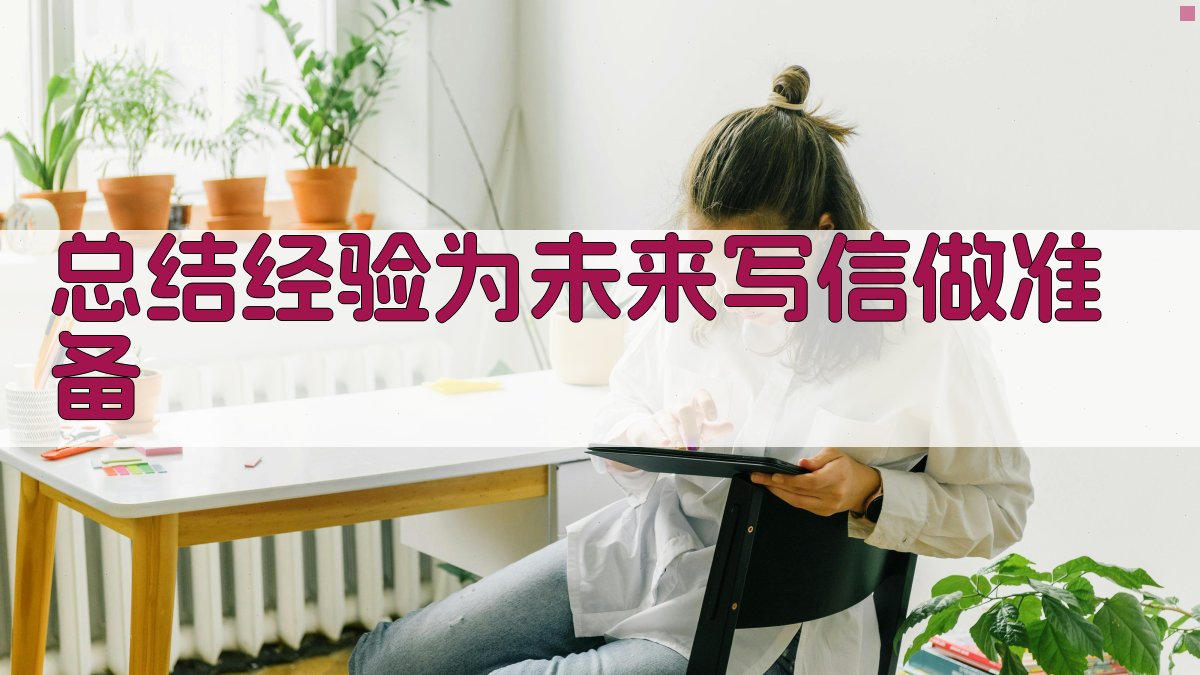 总结经验，为未来写信做准备 图3