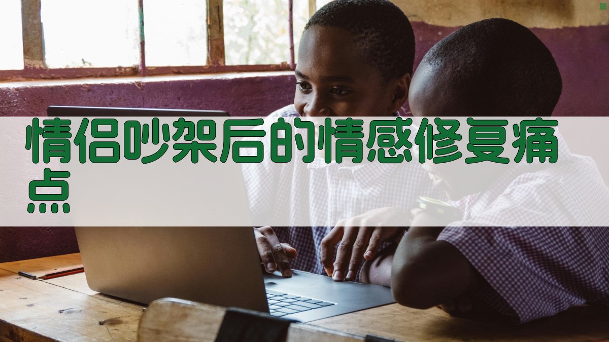 情侣吵架后的情感修复痛点 图1