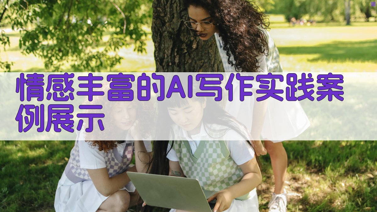 情感丰富的AI写作实践案例展示 图3