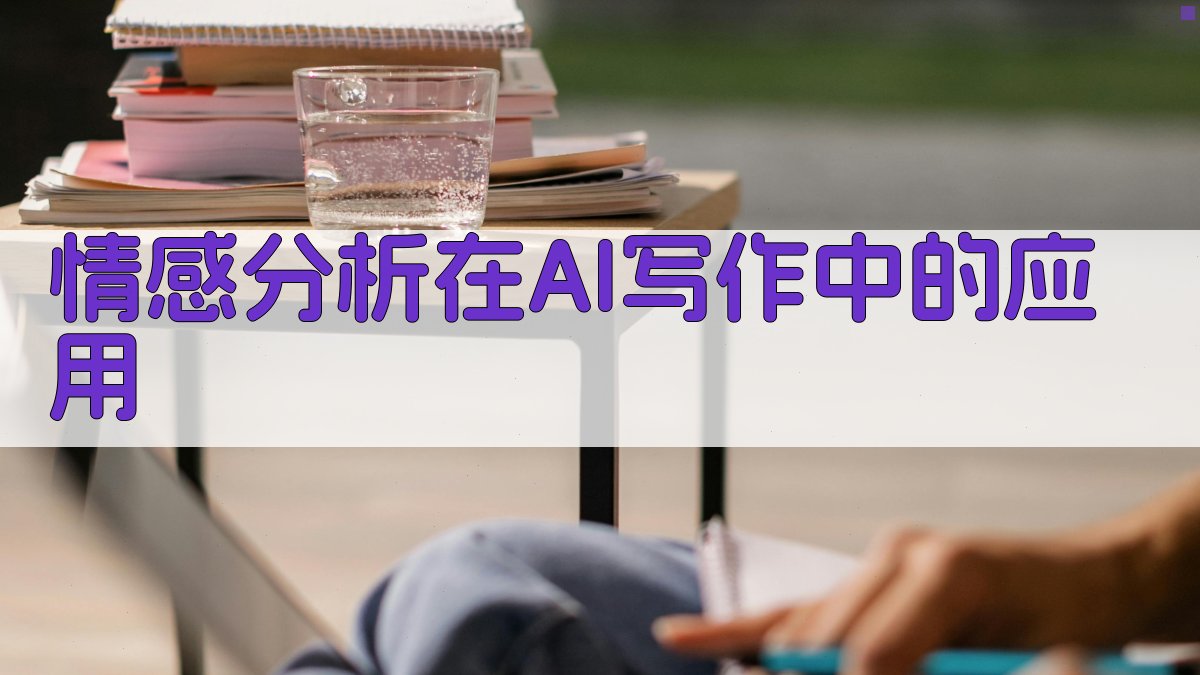 情感分析在AI写作中的应用 图3