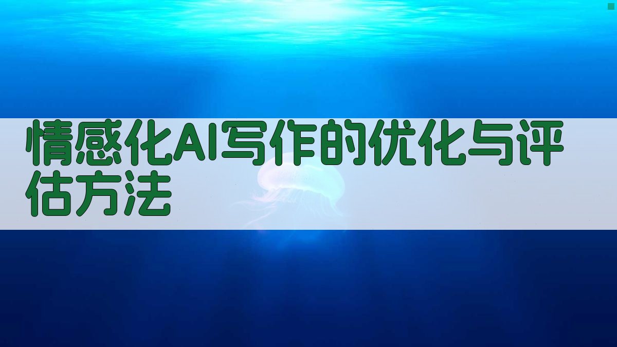 情感化AI写作的优化与评估方法 图4