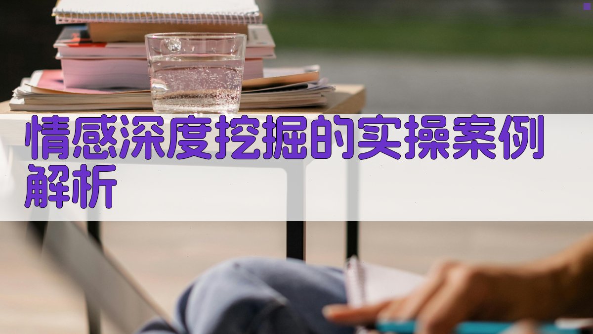 情感深度挖掘的实操案例解析 图2