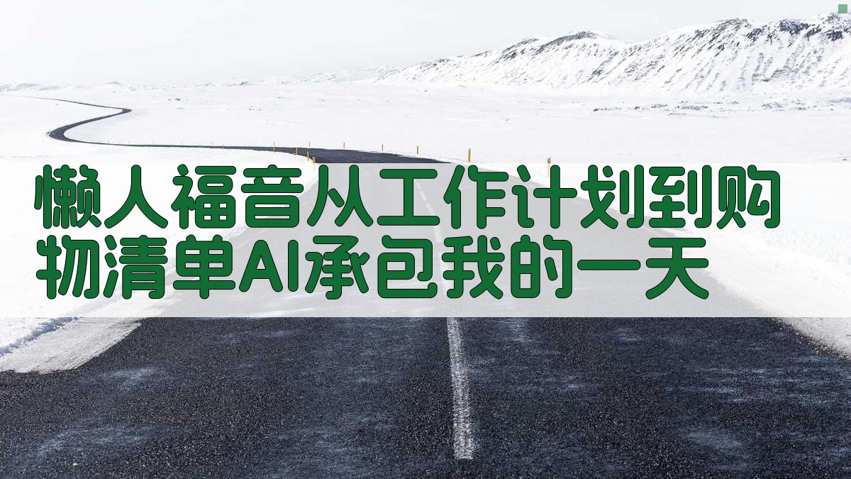 懒人福音！从工作计划到购物清单，AI承包我的一天。 图1