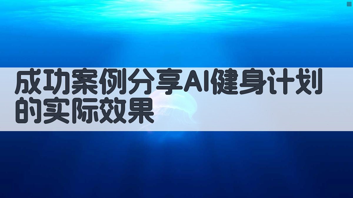 成功案例分享AI健身计划的实际效果 图1