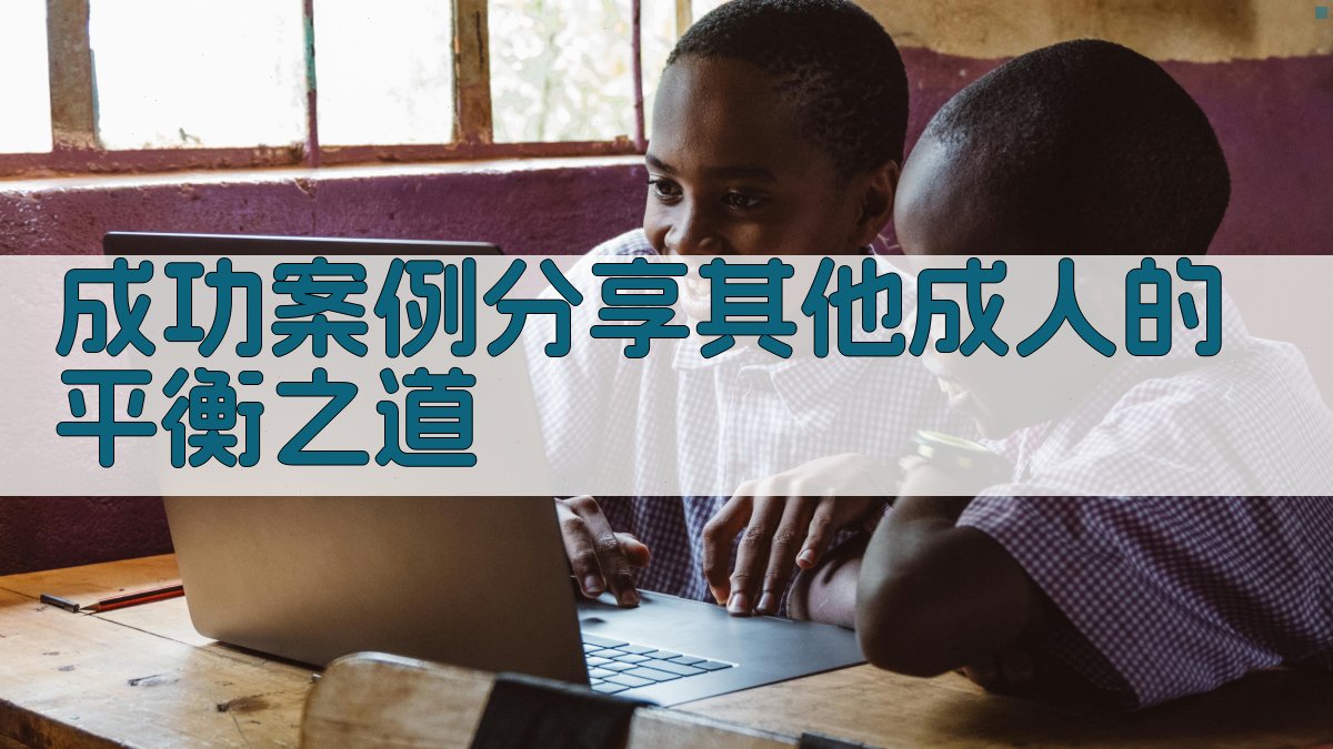 成功案例分享其他成人的平衡之道 图3