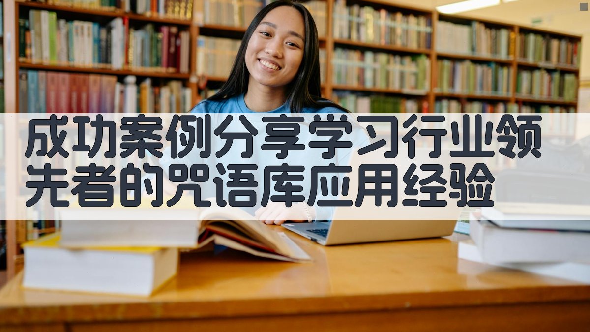 成功案例分享：学习行业领先者的咒语库应用经验 图4