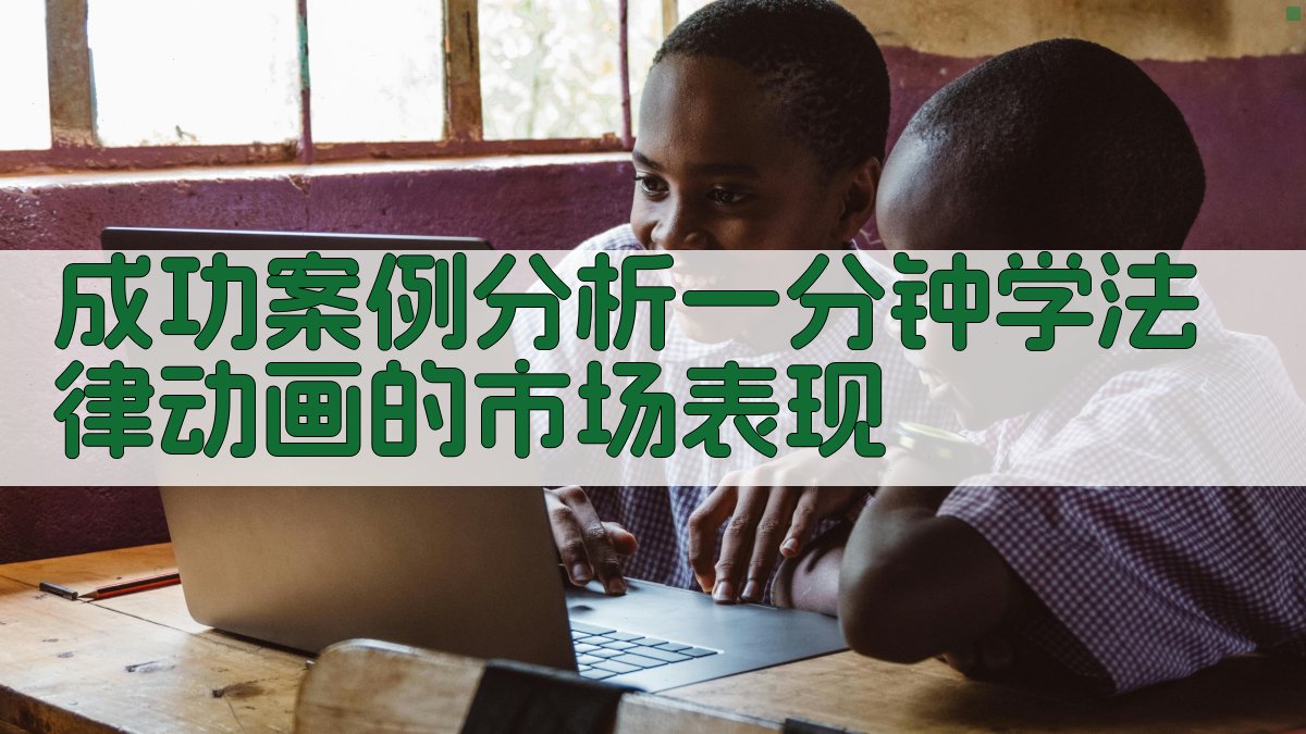 成功案例分析：一分钟学法律动画的市场表现 图5