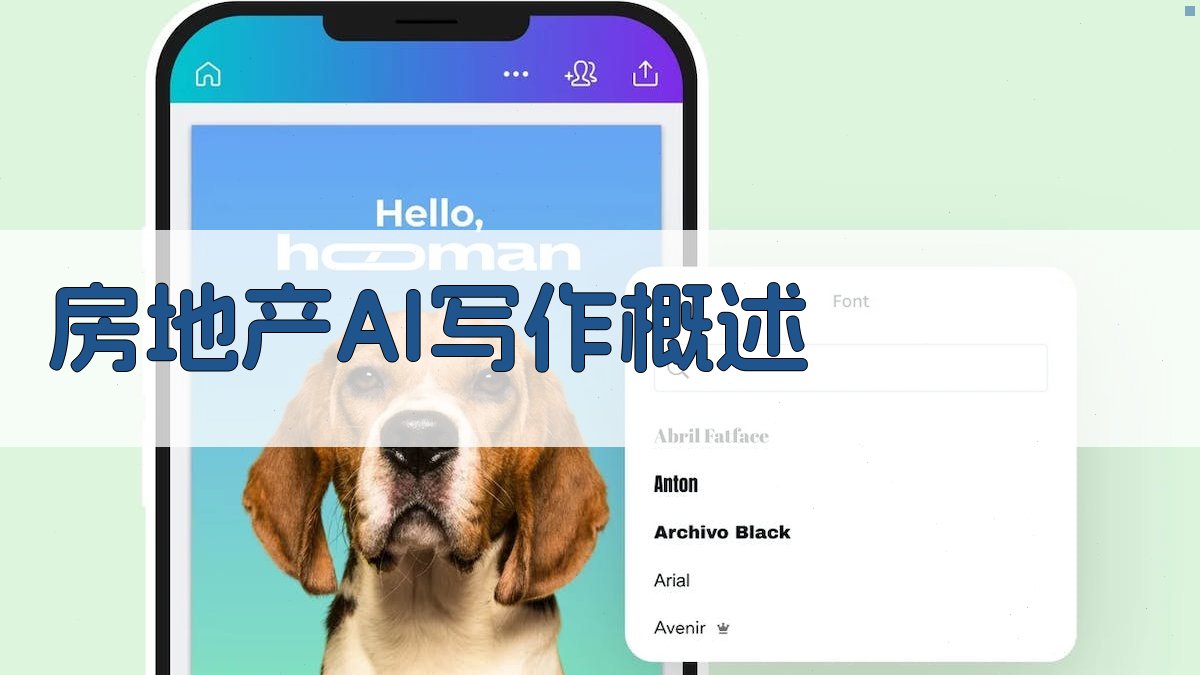 房地产AI写作概述 图1