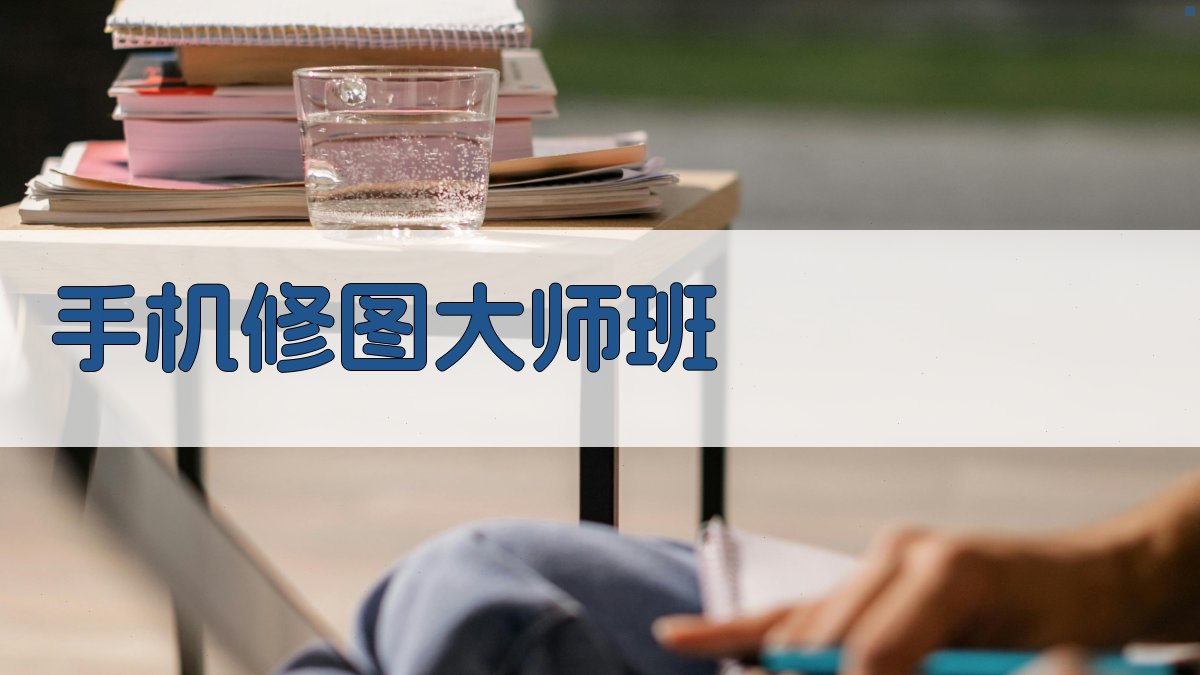 手机修图大师班 图2