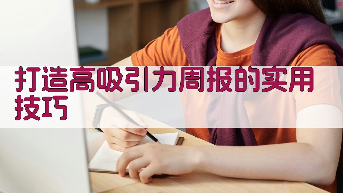 周报模板制作宝典2025年实战指南，轻松打造高吸引力工作周报