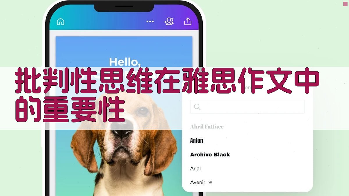 批判性思维在雅思作文中的重要性 图2