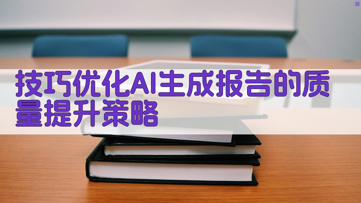 技巧优化AI生成报告的质量提升策略 图3