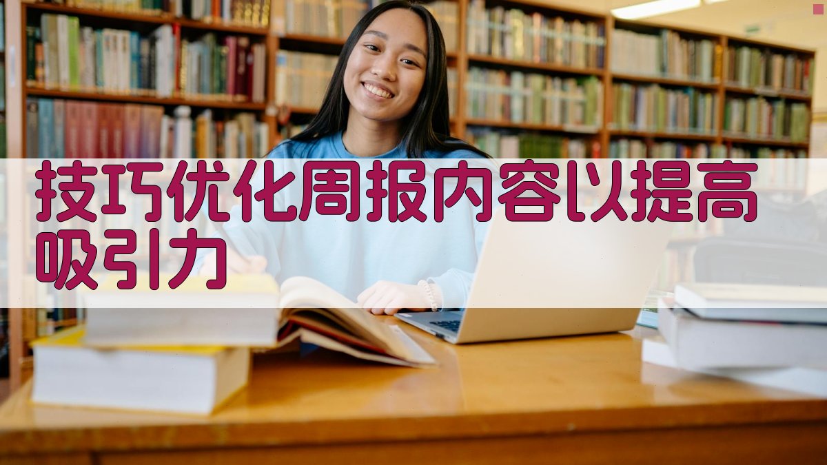 技巧优化周报内容以提高吸引力 图3