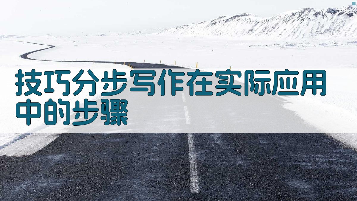 技巧分步写作在实际应用中的步骤 图1