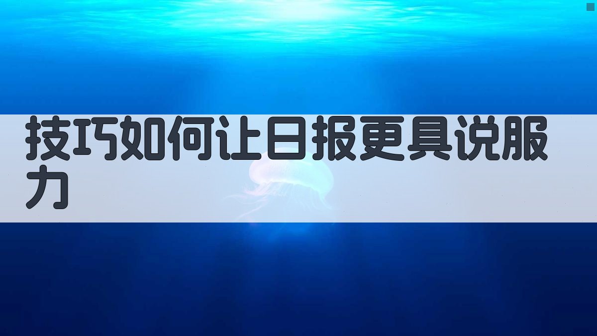 技巧如何让日报更具说服力 图4