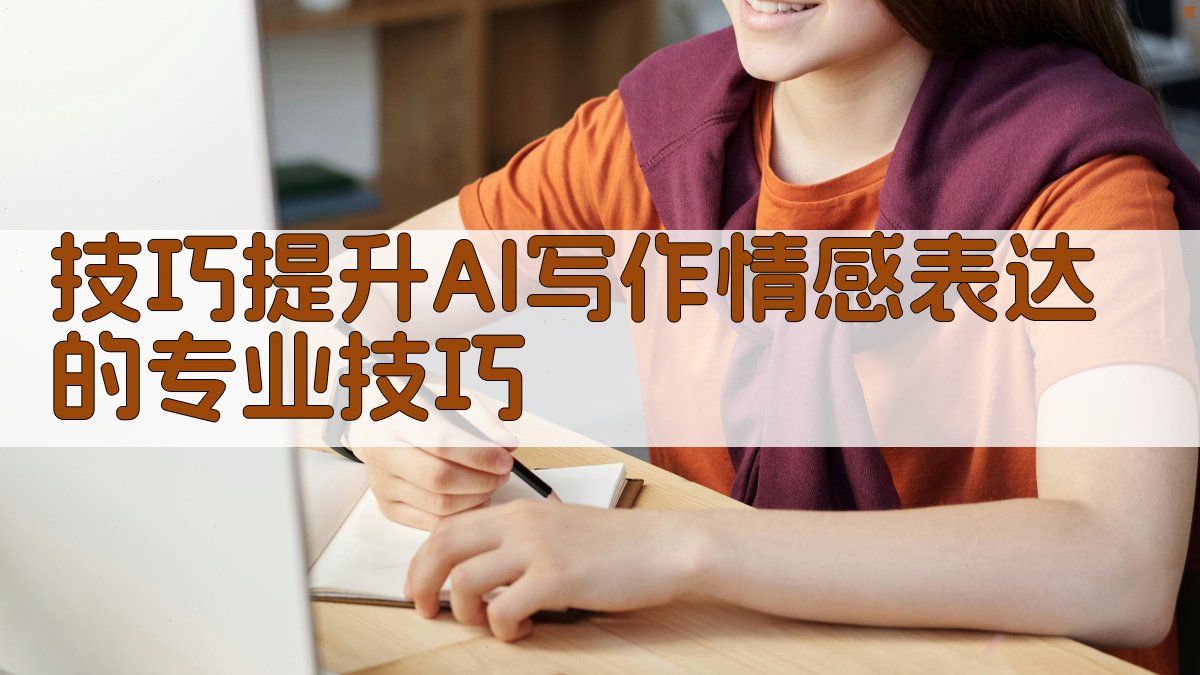 技巧提升AI写作情感表达的专业技巧 图3