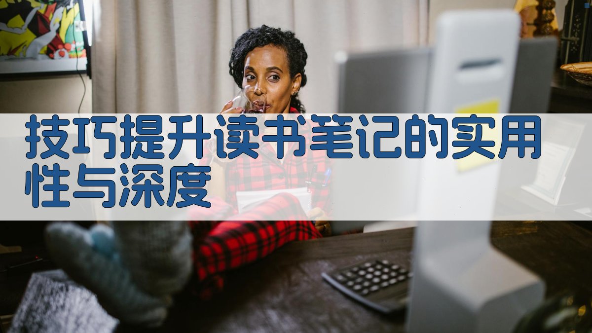 技巧提升读书笔记的实用性与深度 图4