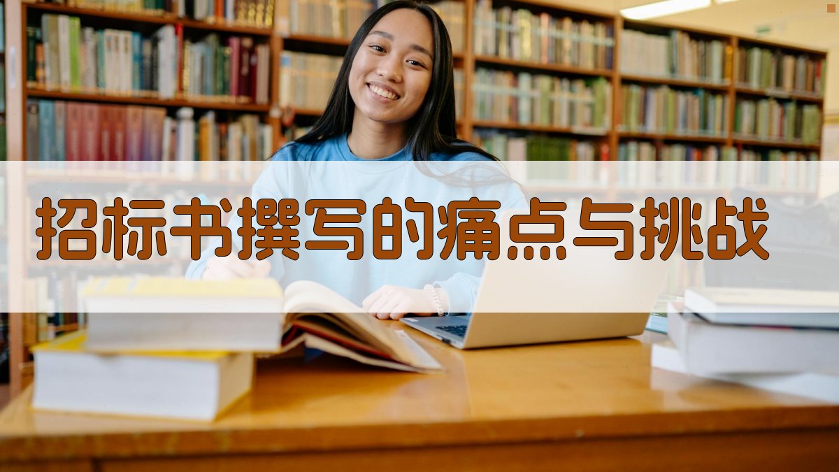 招标书撰写的痛点与挑战 图1