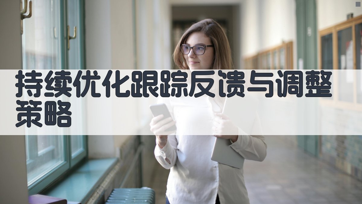 持续优化跟踪反馈与调整策略 图5