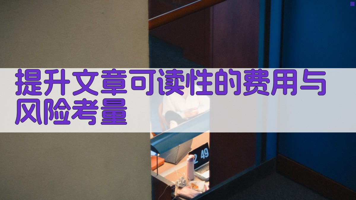 提升文章可读性的费用与风险考量 图4