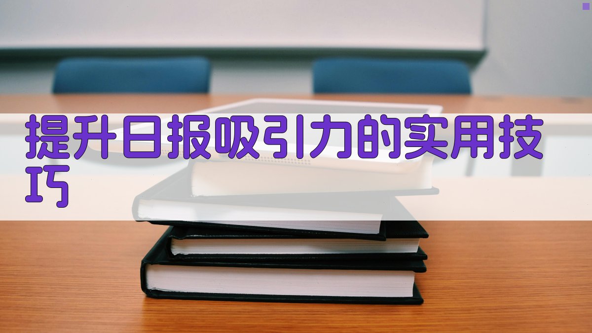 提升日报吸引力的实用技巧 图4