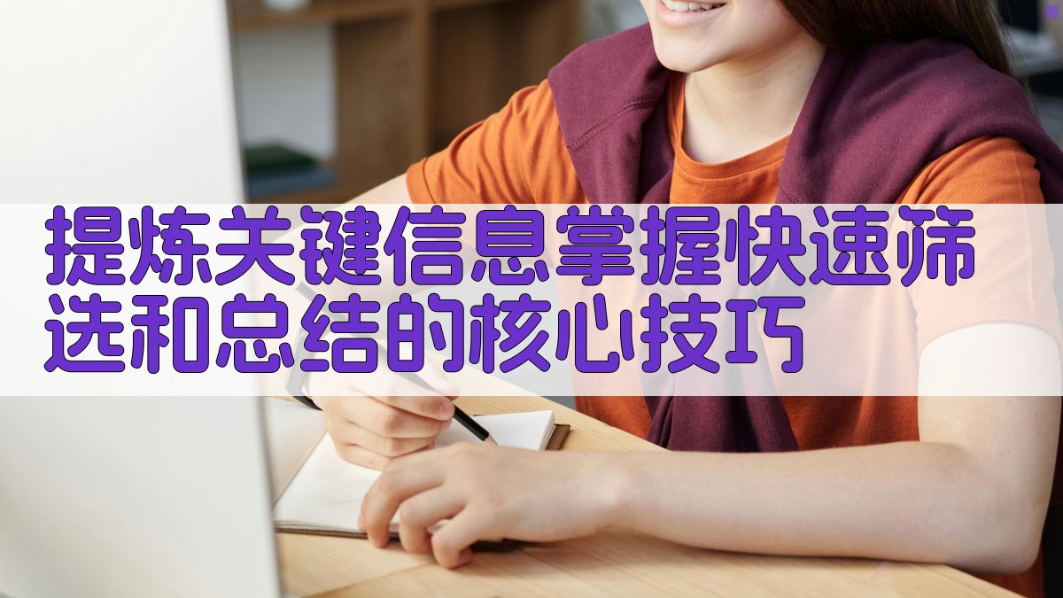 提炼关键信息掌握快速筛选和总结的核心技巧 图1