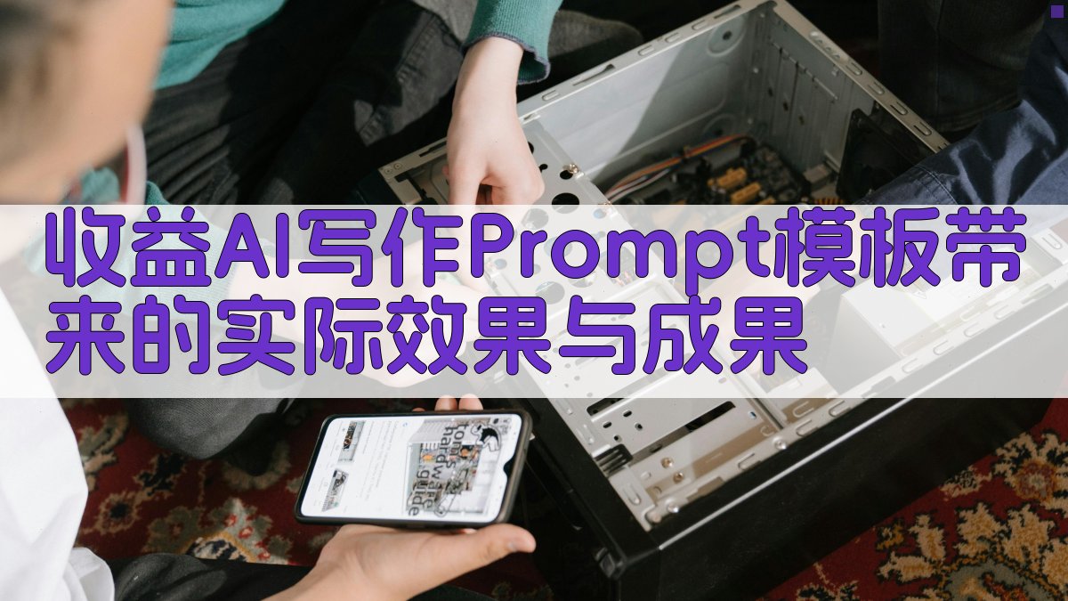 收益AI写作Prompt模板带来的实际效果与成果 图3
