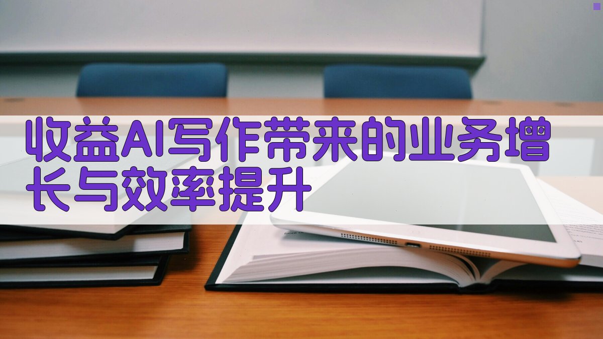 收益AI写作带来的业务增长与效率提升 图2