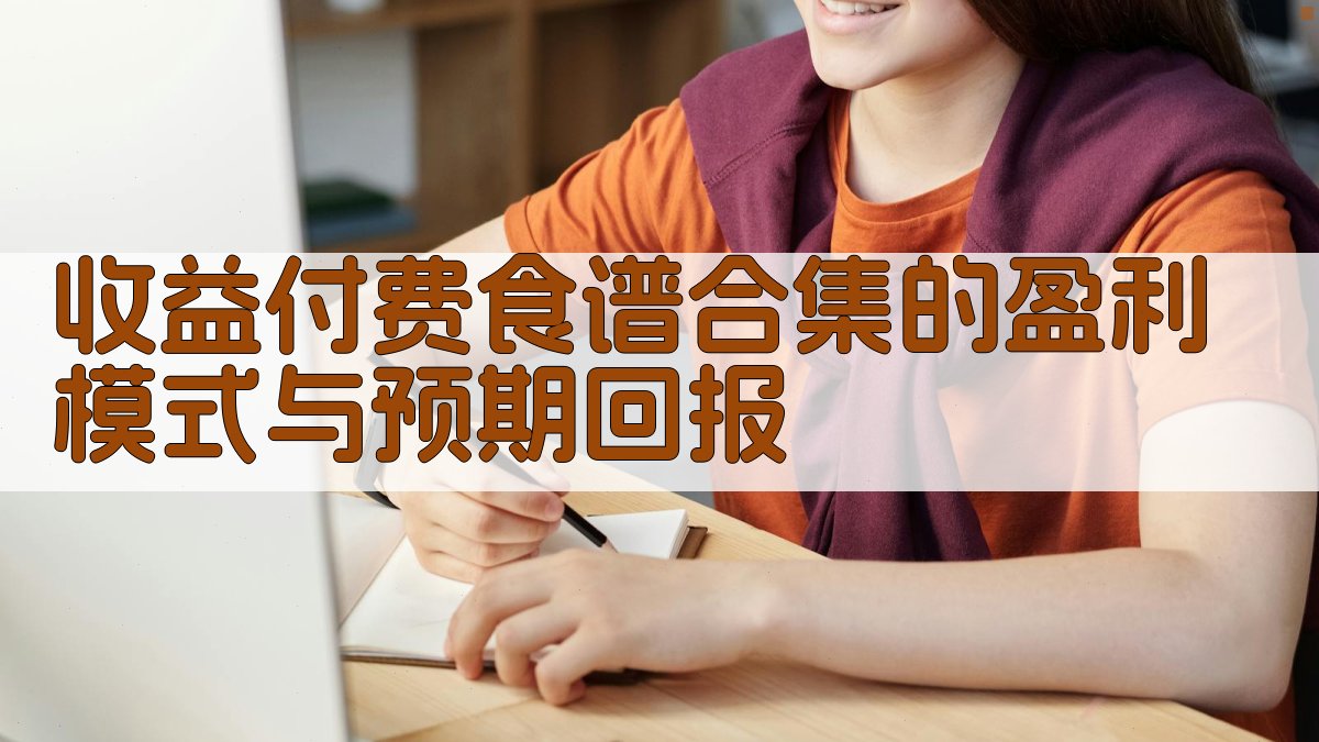 收益付费食谱合集的盈利模式与预期回报 图3