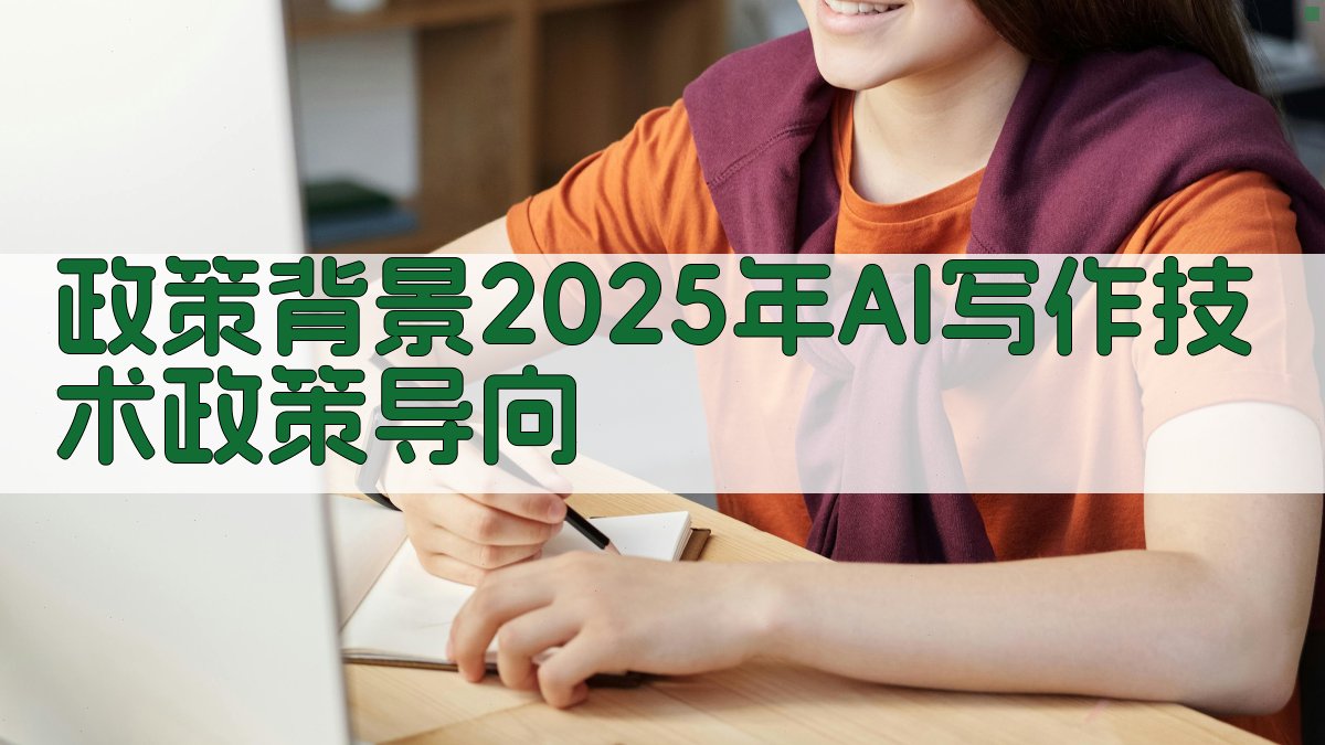 政策背景：2025年AI写作技术政策导向 图1