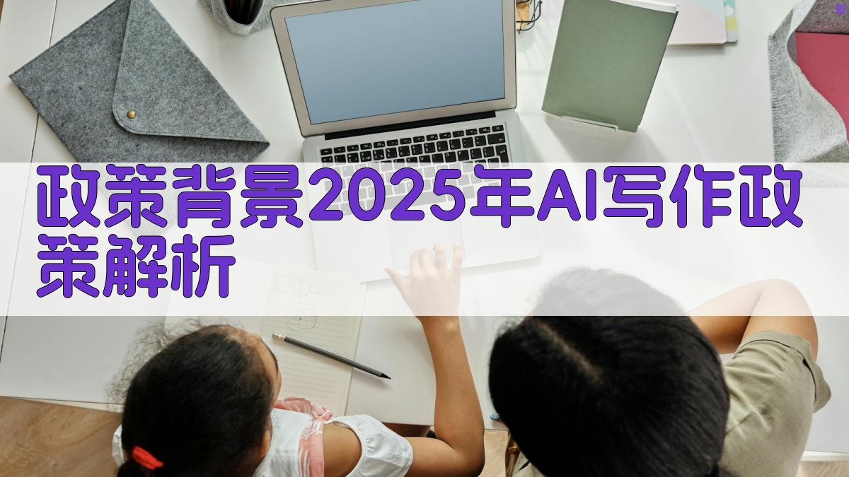 政策背景：2025年AI写作政策解析 图1