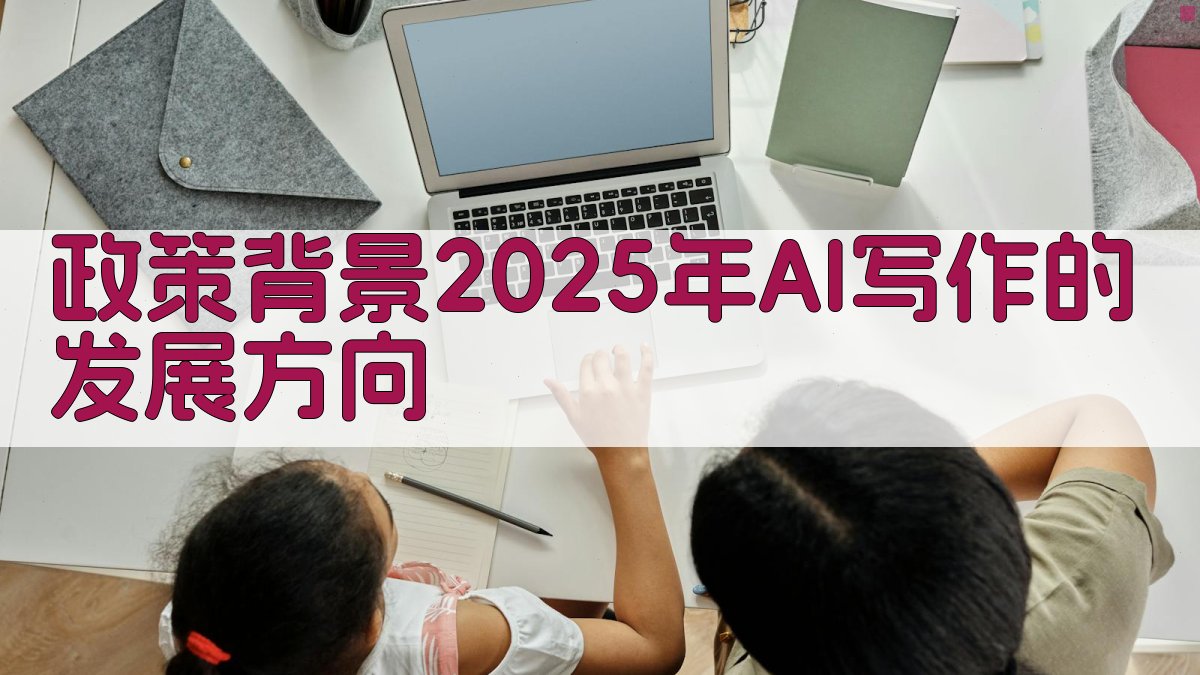 政策背景：2025年AI写作的发展方向 图1