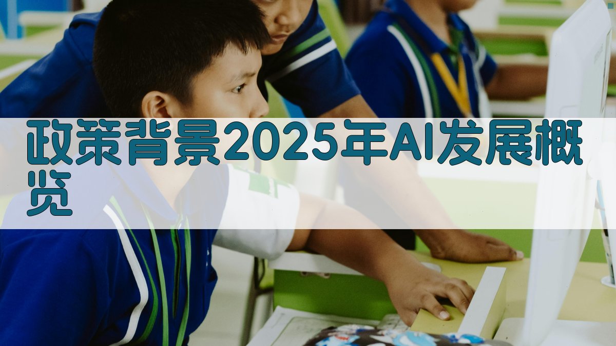 政策背景：2025年AI发展概览 图1