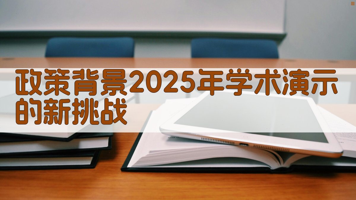 政策背景：2025年学术演示的新挑战 图1