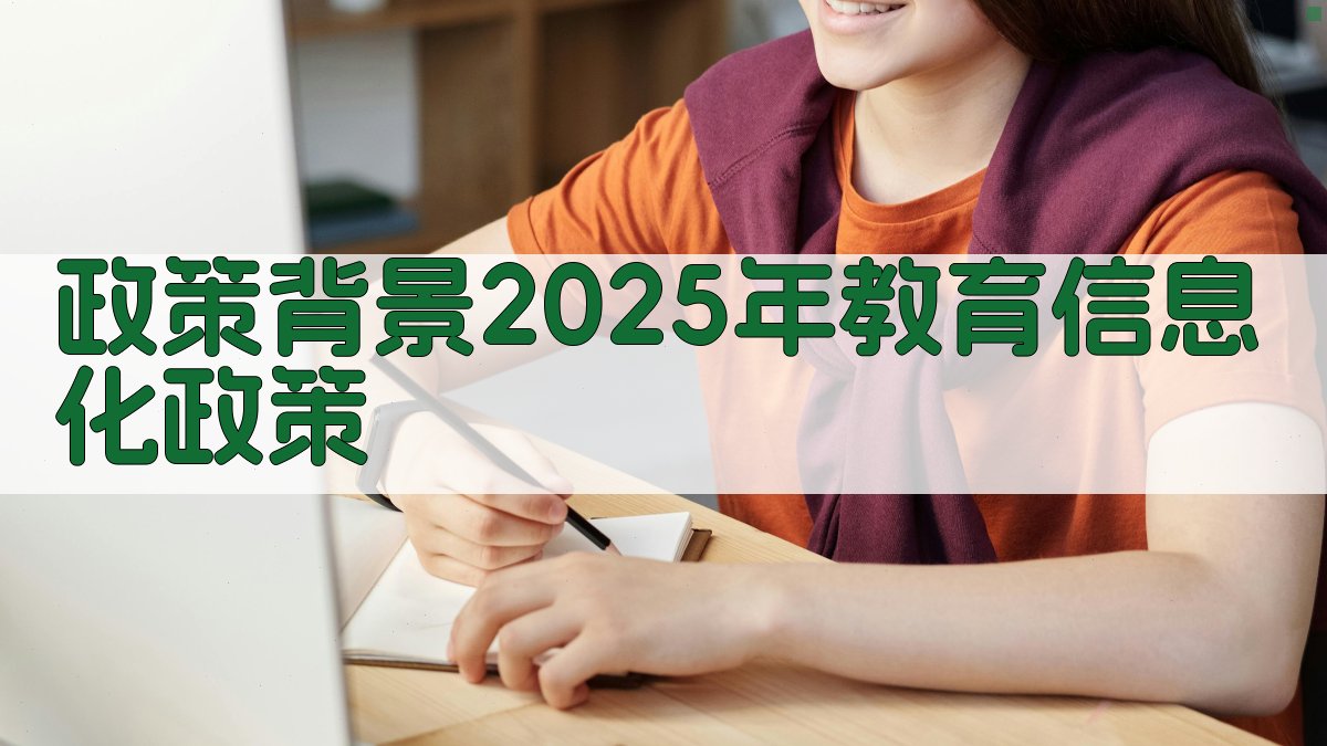 政策背景：2025年教育信息化政策 图2