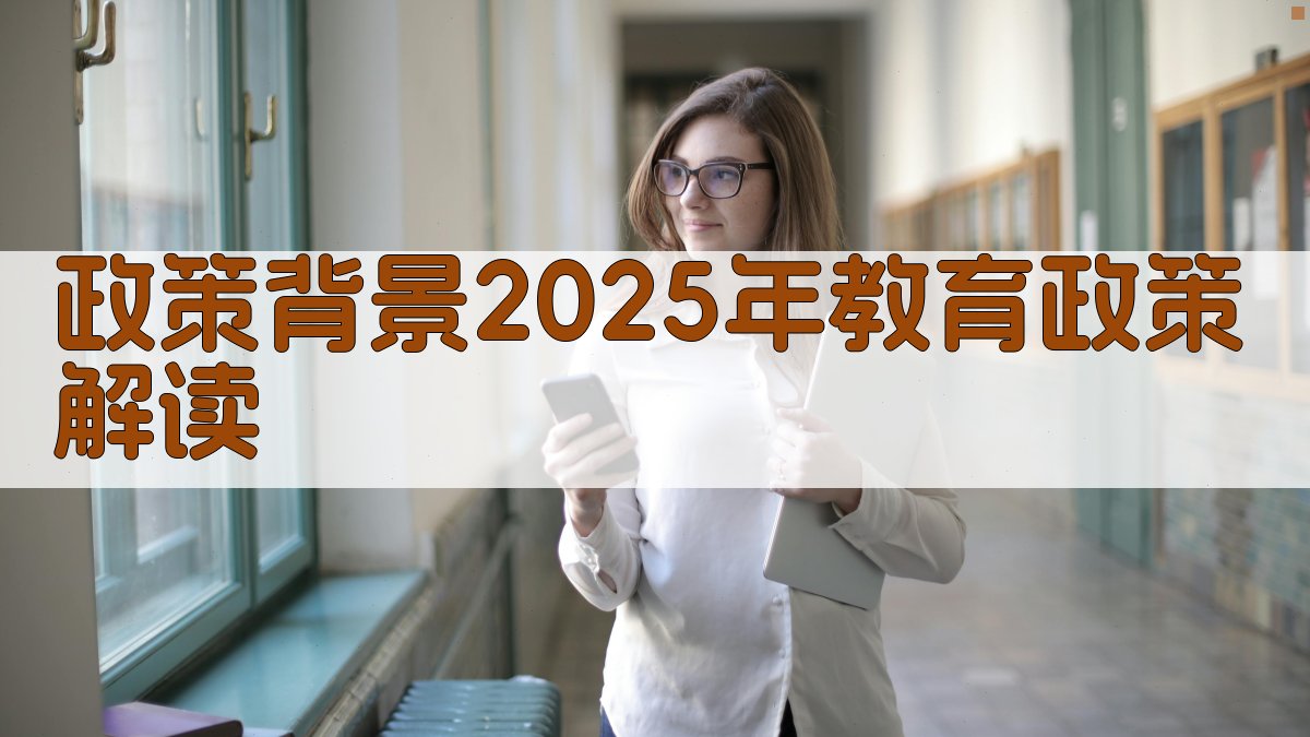政策背景：2025年教育政策解读 图2