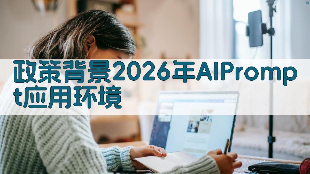 政策背景（2026年AI Prompt应用环境） 图1