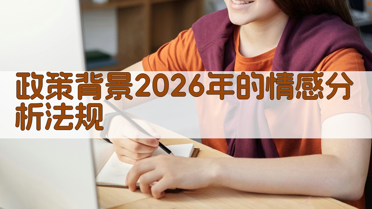 政策背景：2026年的情感分析法规 图1