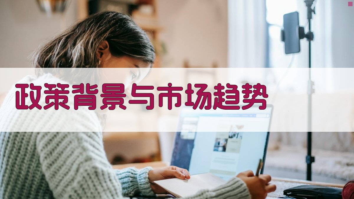 政策背景与市场趋势 图1