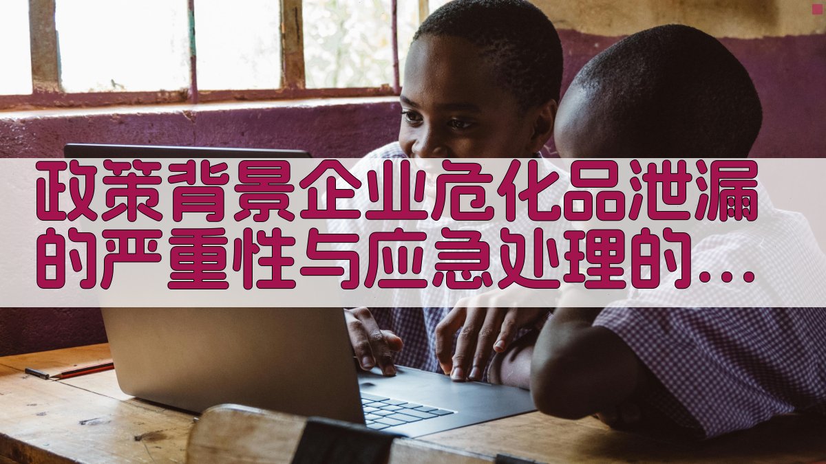 政策背景：企业危化品泄漏的严重性与应急处理的重要性 图1