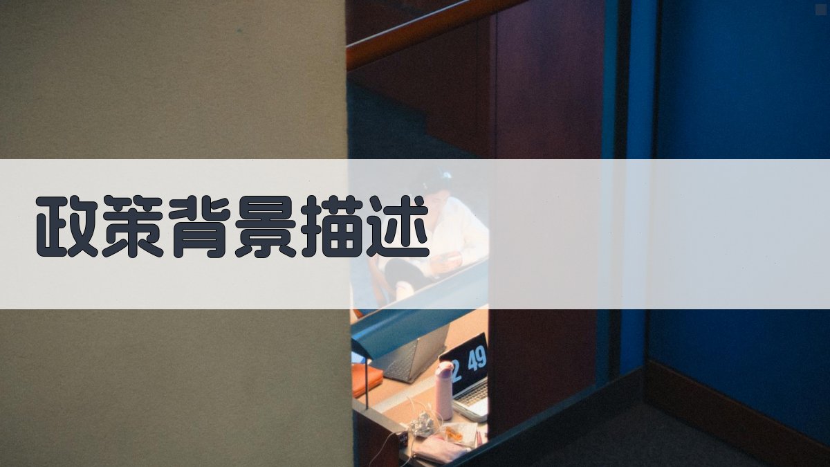 政策背景描述 图2