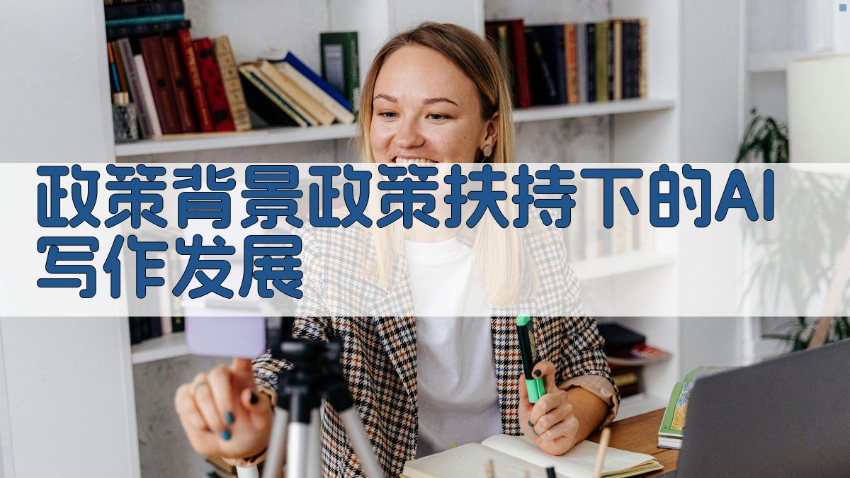 政策背景：政策扶持下的AI写作发展 图1