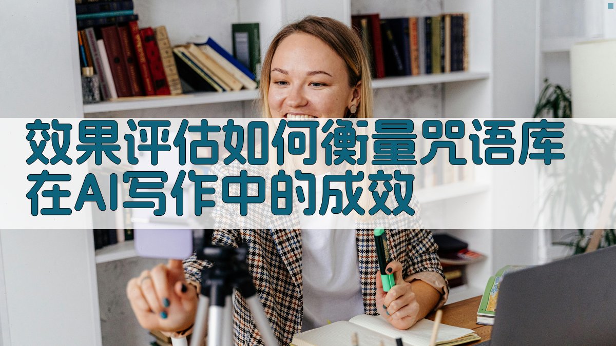 效果评估如何衡量咒语库在AI写作中的成效 图2