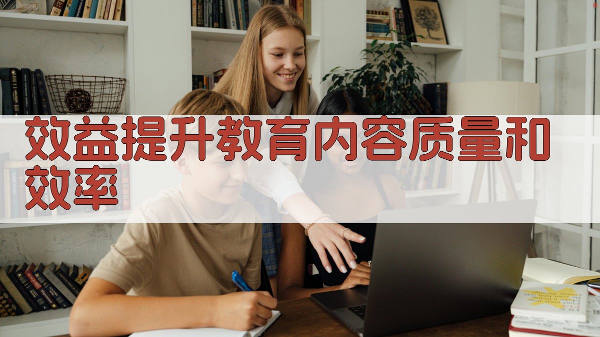 效益提升教育内容质量和效率 图3