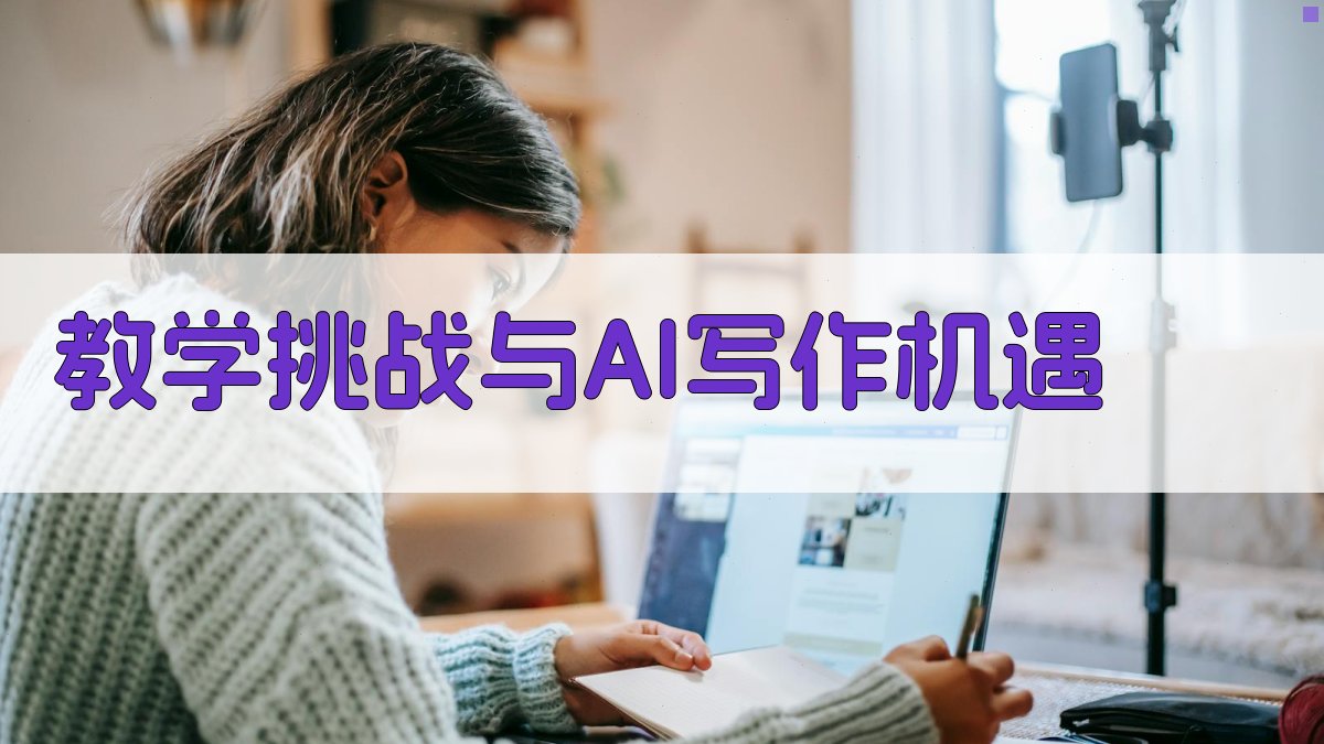 教学挑战与AI写作机遇 图1