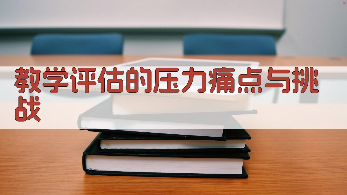 教学评估的压力：痛点与挑战 图1
